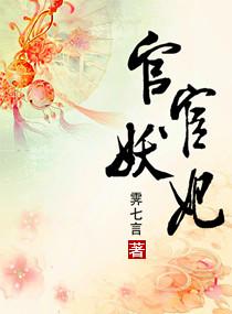官妖女主角