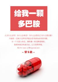 多巴胺情话
