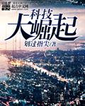 中国科技大国崛起
