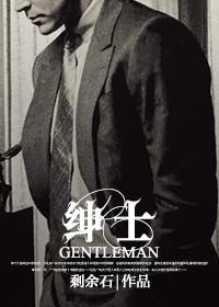 绅士教育