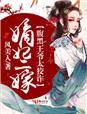 嫡女狂妃腹黑王爷欺上门免费阅读