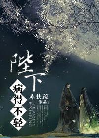 陛下病的不轻田小七