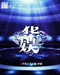 华娱之大片时代
