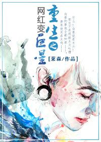 重生之网红