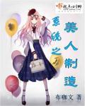 制造美人系统漫画