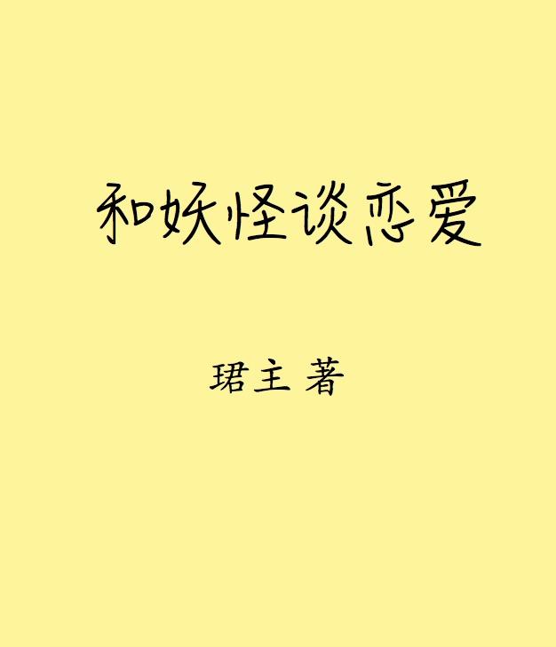 和妖怪谈恋爱实证研究