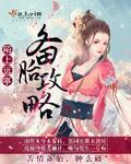 备胎攻略男主