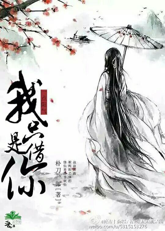 我只是借你一点阳气全文阅读