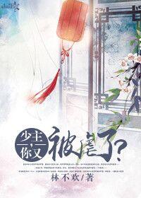 少主救救我