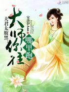 夫君太腹黑