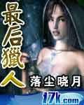 最后的猎人里面的女人