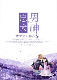 忠犬男神晋江
