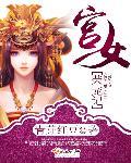 宫女荣宠记TXT青芽红豆