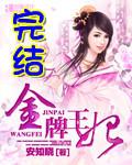 金牌王妃139章
