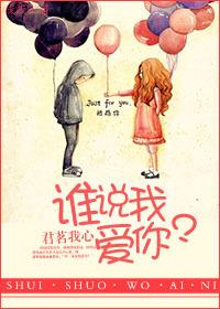 你说谁最爱我