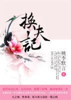 换夫记无弹窗 顶点