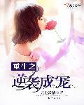 重生之逆袭当宠妻书包网