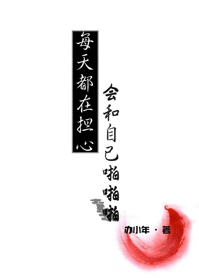 每天都在担心害怕