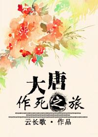 大唐作死狂魔太子爷最新章节
