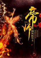 帝师写的