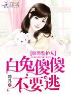 腹黑监护人老公