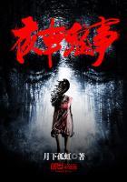 夜车鬼事刘老拐小五