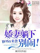 boss来袭