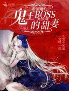 帝国婚约鬼王boss的甜妻免费阅读