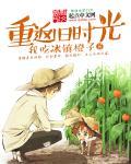 重返旧爱时节