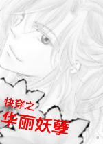 快穿之妖孽诱穿越史完整版