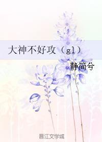大神 不可以