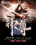 一世之尊神话