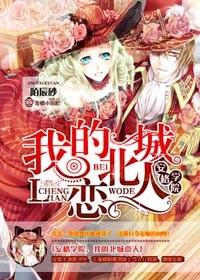 安格学院我的北城恋人