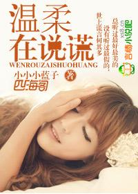 温柔 谎言
