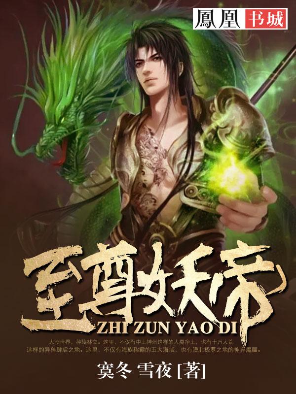 至尊妖皇女主角