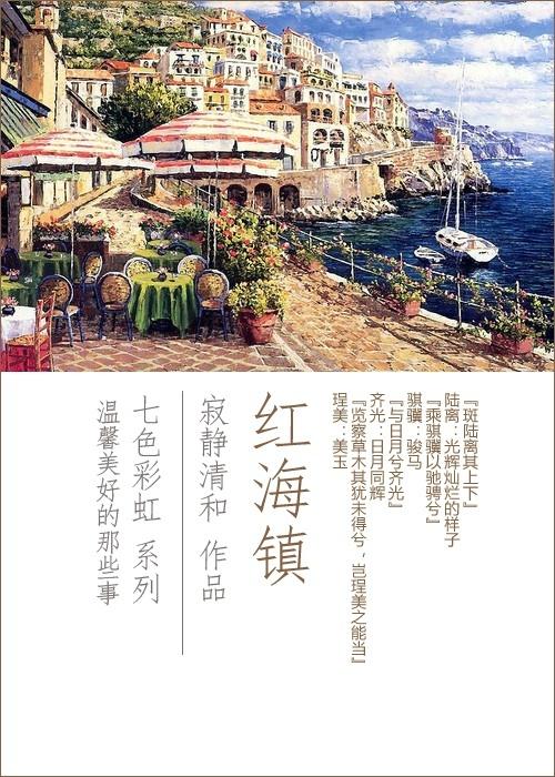 红海镇魂歌在线阅读