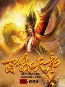 百战天宠什么时候回归