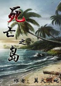 死亡岛未解之谜