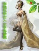 穿越之玩转古代清软