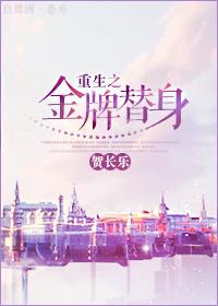 重生之金牌替身周源