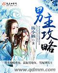男主攻略各种美女的系统