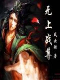 无上战尊短剧免费完整版观看