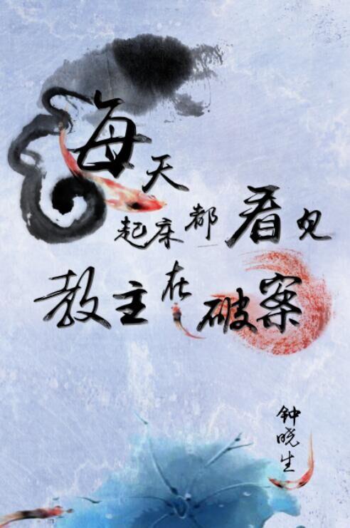 每天起床都看见教主在化妆by