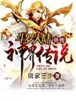 斗罗大陆外传神界传说都有谁