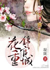 花重锦官城古诗完整版