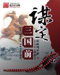 2020谋定三国手游攻略
