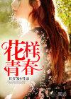 花样青春非洲篇拍了几天