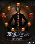 万象神功40集全免费观看西瓜影视