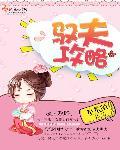驭夫是什么意思