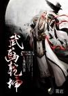 武印乾坤